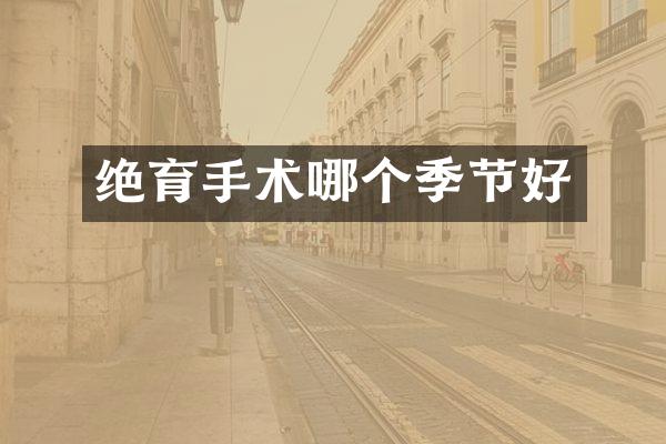 绝育手术哪个季节好