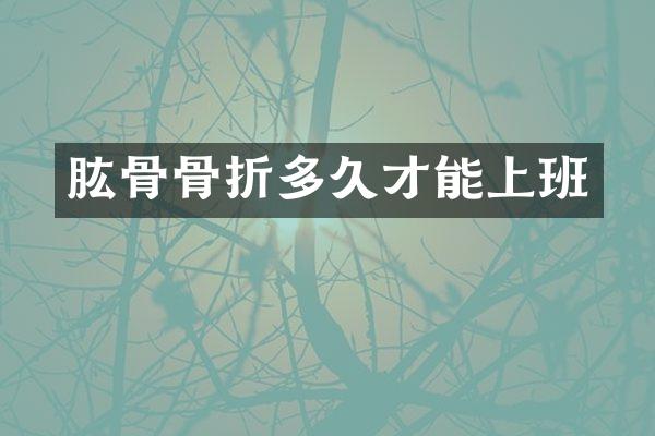 肱骨骨折多久才能上班