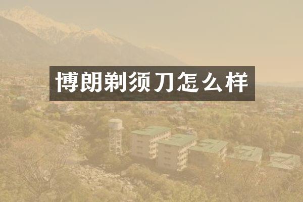 博朗剃须刀怎么样