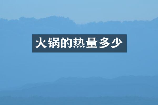 火锅的热量多少