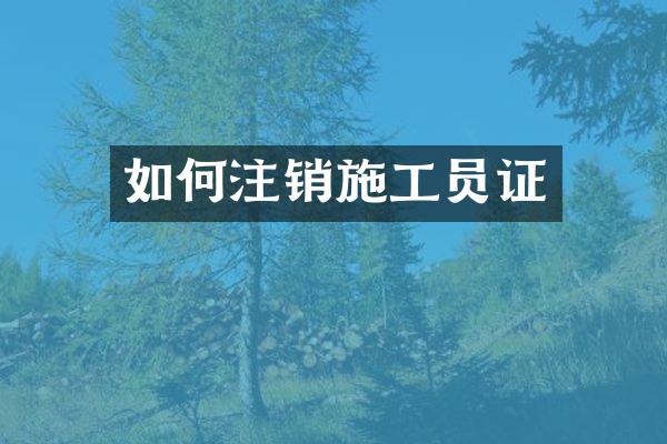 如何注销施工员证