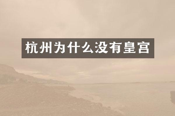 杭州为什么没有皇宫