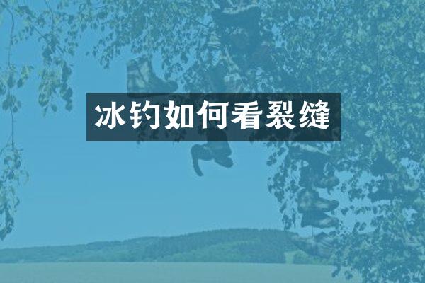 冰钓如何看裂缝