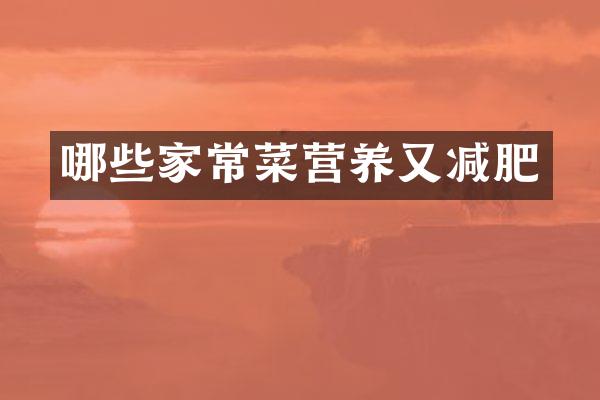 哪些家常菜营养又减肥