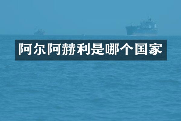 阿尔阿赫利是哪个国家