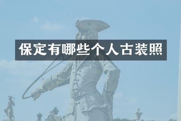保定有哪些个人古装照