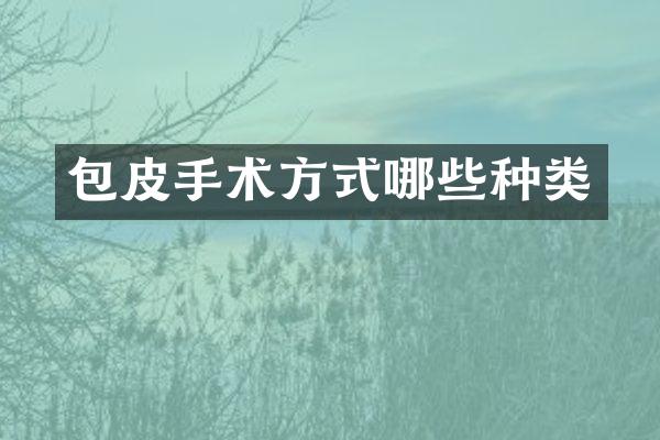 包皮手术方式哪些种类