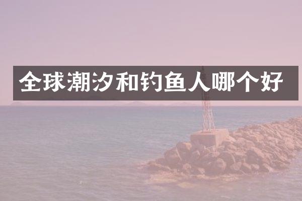 全球潮汐和钓鱼人哪个好