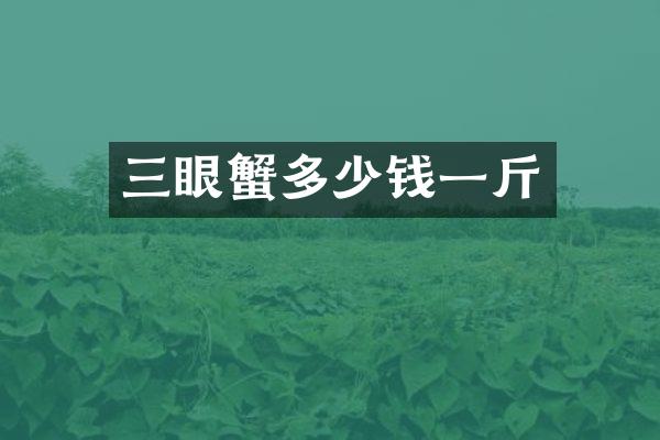 三眼蟹多少钱一斤