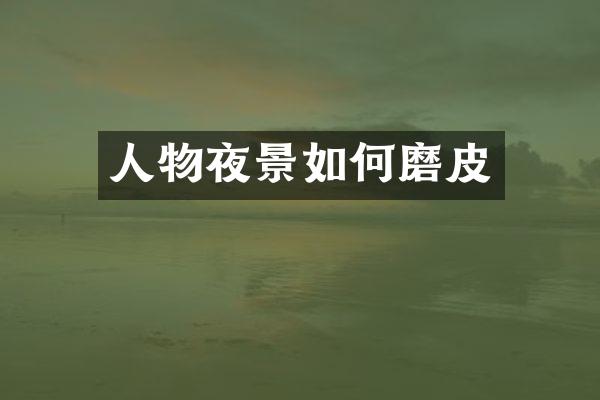 人物夜景如何磨皮