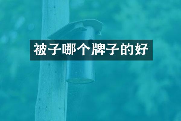 被子哪个牌子的好