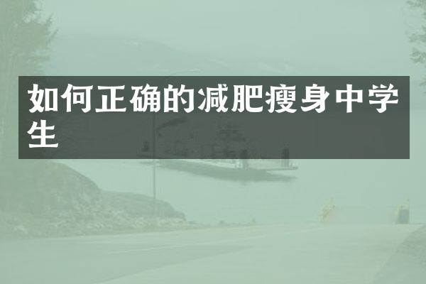 如何正确的减肥中学生