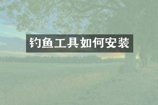 钓鱼工具如何安装