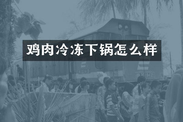 鸡肉冷冻下锅怎么样