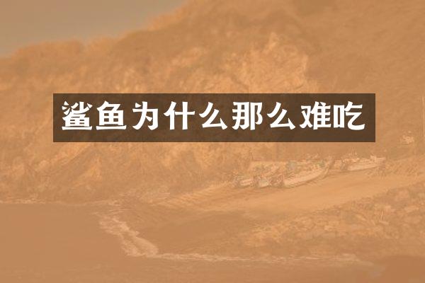 鲨鱼为什么那么难吃