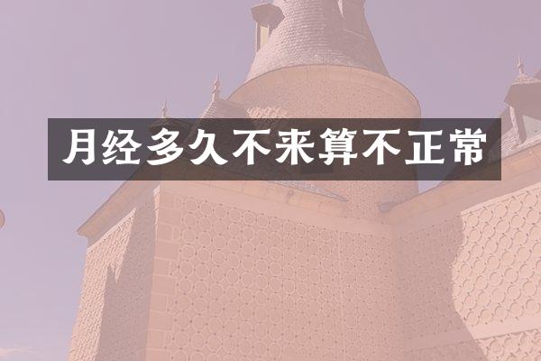 月经多久不来算不正常