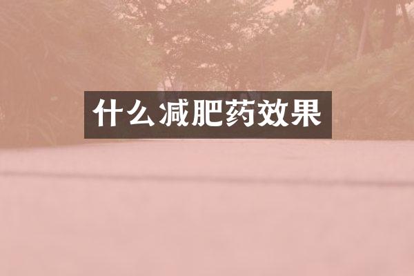 什么减肥药效果