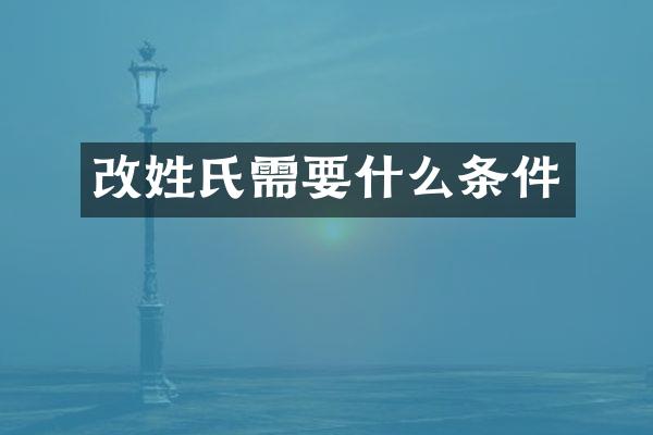 改姓氏需要什么条件