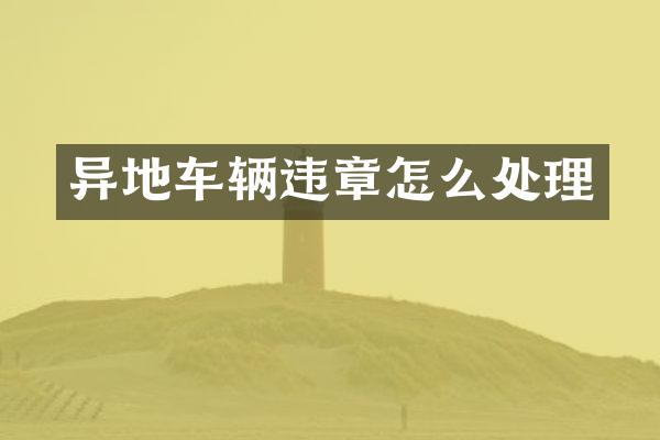 异地车辆违章怎么处理