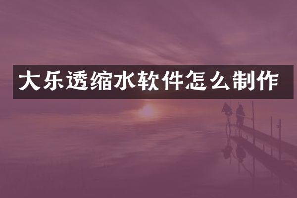 大缩水软件怎么制作