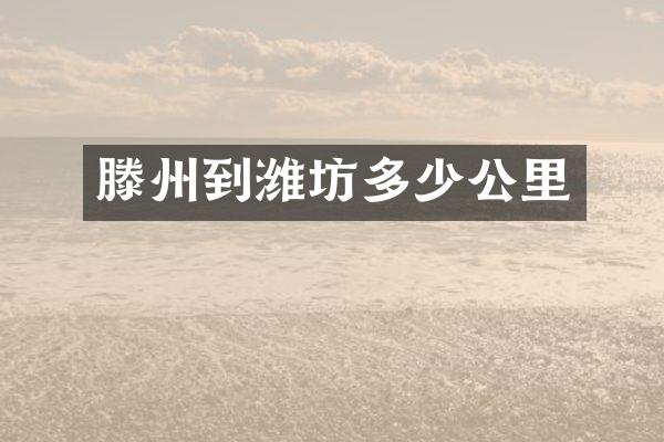 滕州到潍坊多少公里