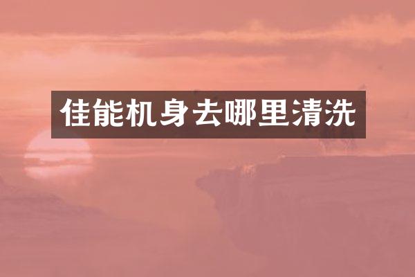 佳能机身去哪里清洗