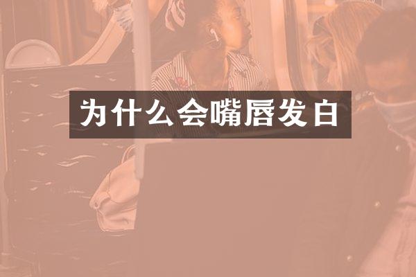 为什么会嘴唇发白