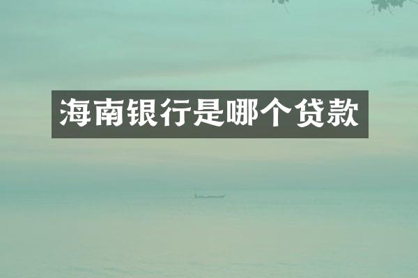 海南银行是哪个贷款