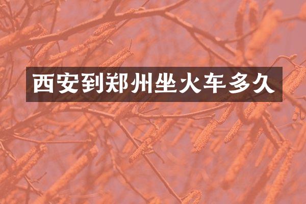西安到郑州坐火车多久