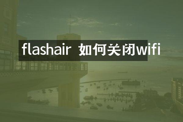 flashair 如何关闭wifi