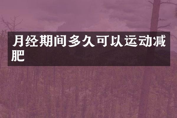 月经期间多久可以运动减肥