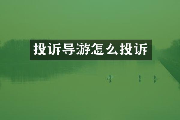 投诉导游怎么投诉