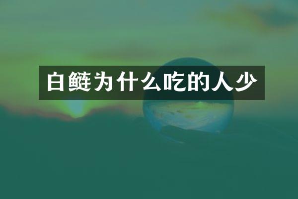 白鲢为什么吃的人少