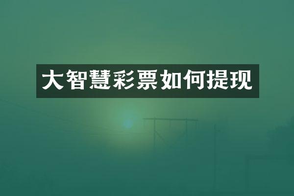 大智慧彩票如何提现