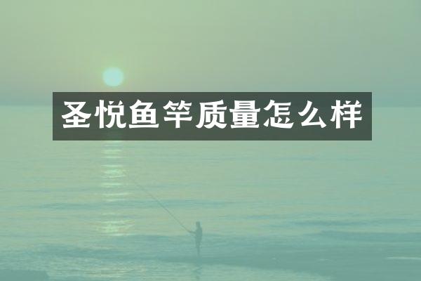 圣悦鱼竿质量怎么样