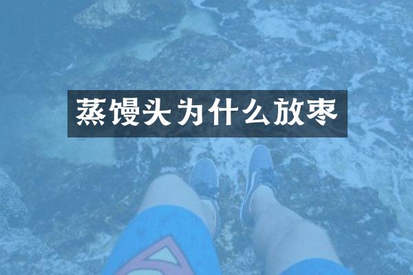 蒸馒头为什么放枣