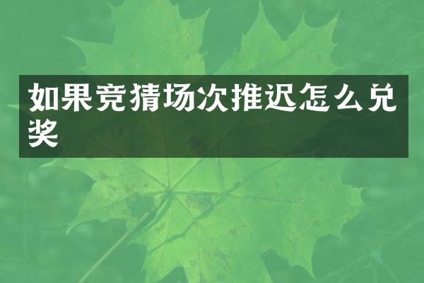 如果竞猜场次推迟怎么兑奖