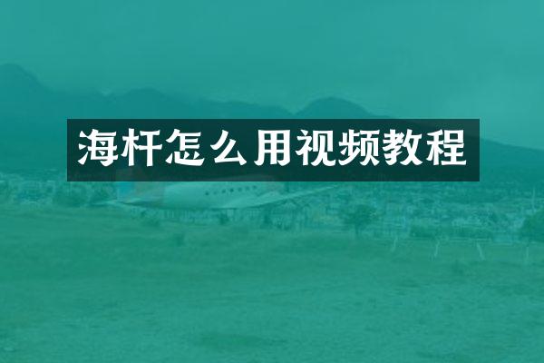海杆怎么用视频教程