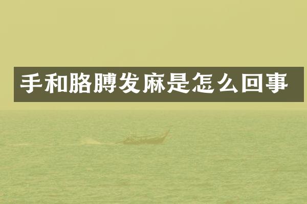 手和胳膊发麻是怎么回事