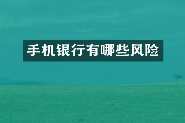 手机银行有哪些风险