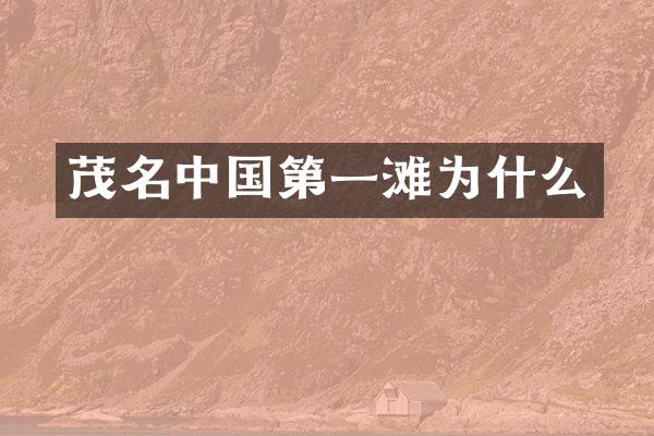 茂名中国第一滩为什么
