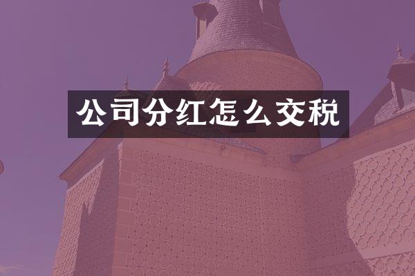 公司分红怎么交税