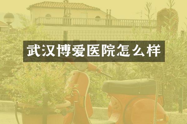 武汉博爱医院怎么样