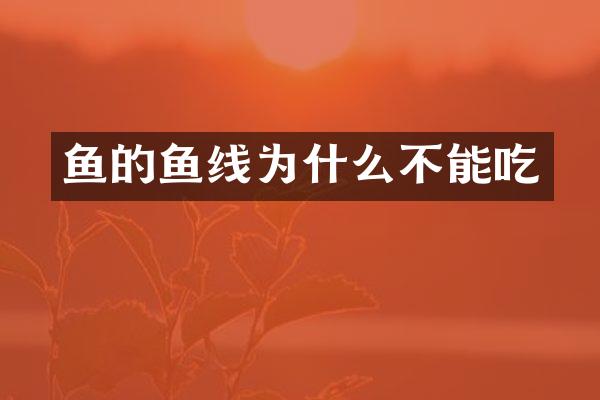 鱼的鱼线为什么不能吃