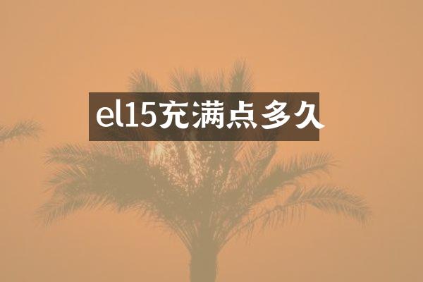 el15充满点多久
