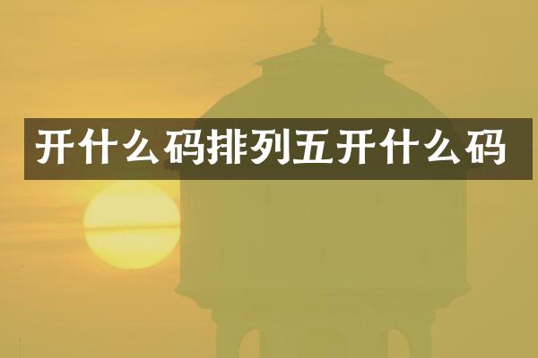 开什么码排列五开什么码