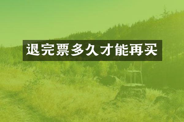 退完票多久才能再买