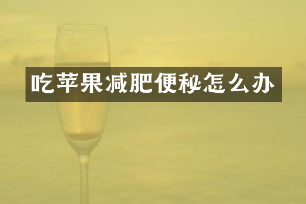 吃苹果减肥便秘怎么办