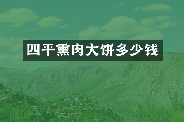 四平熏肉大饼多少钱