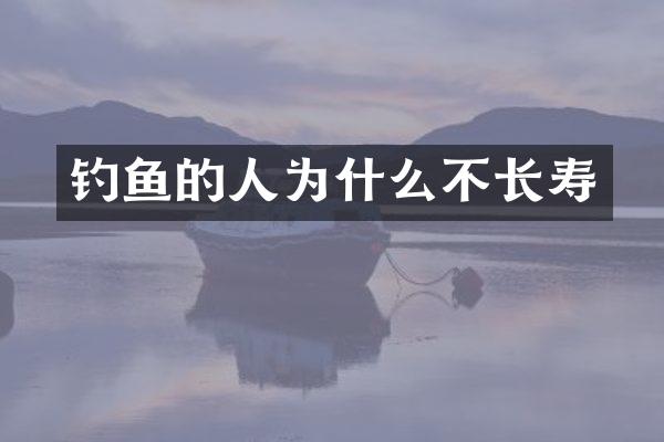 钓鱼的人为什么不长寿